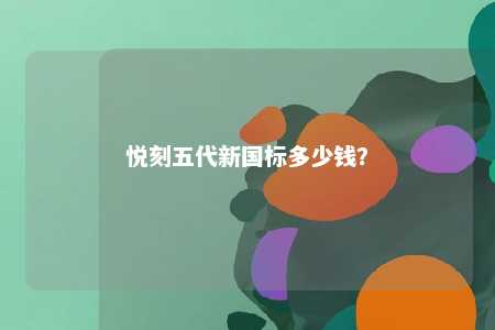 悦刻五代新国标多少钱
？ 